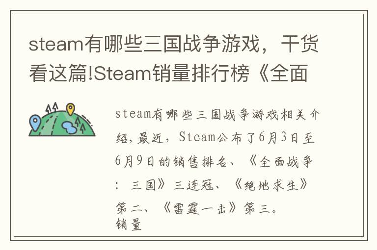 steam有哪些三国战争游戏，干货看这篇!Steam销量排行榜《全面战争：三国》三连冠