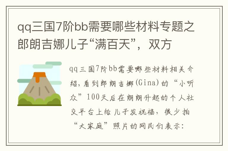 qq三国7阶bb需要哪些材料专题之郎朗吉娜儿子“满百天”，双方老人罕见同框，三国混血宝宝成焦点