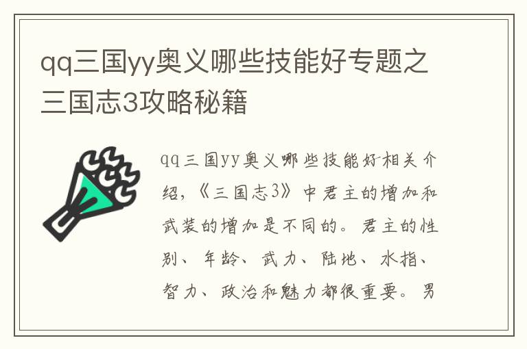 qq三国yy奥义哪些技能好专题之三国志3攻略秘籍