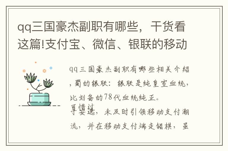 qq三国豪杰副职有哪些，干货看这篇!支付宝、微信、银联的移动支付三国之战：蜀篇