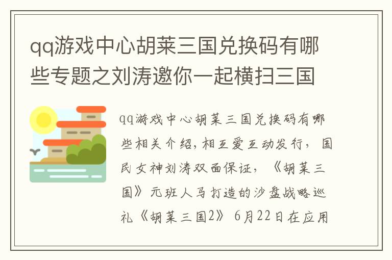 qq游戏中心胡莱三国兑换码有哪些专题之刘涛邀你一起横扫三国《胡莱三国2》AppStore今日首发