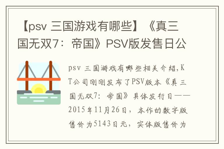 【psv 三国游戏有哪些】《真三国无双7：帝国》PSV版发售日公布