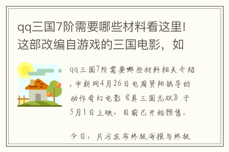 qq三国7阶需要哪些材料看这里!这部改编自游戏的三国电影，如何还原玩家体验？