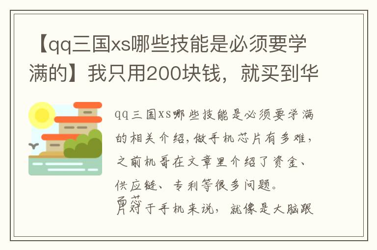 【qq三国xs哪些技能是必须要学满的】我只用200块钱，就买到华为P40