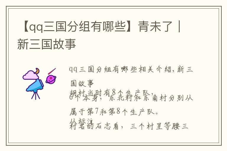 【qq三国分组有哪些】青未了｜新三国故事