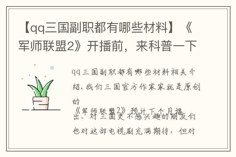 【qq三国副职都有哪些材料】《军师联盟2》开播前，来科普一下已经出现过的三国官职吧