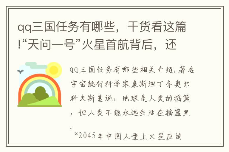 qq三国任务有哪些，干货看这篇!“天问一号”火星首航背后，还有哪些你不知道的故事？暑假里，这场活动让小航天迷嗨翻天