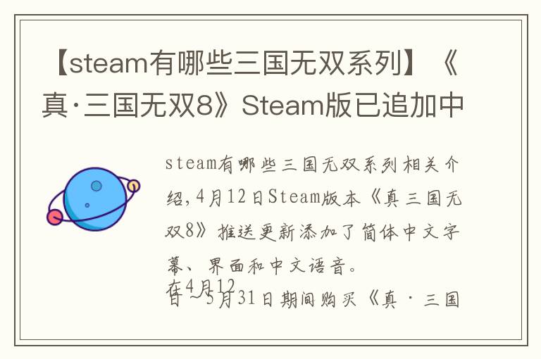 【steam有哪些三国无双系列】《真·三国无双8》Steam版已追加中文字幕、中文语音