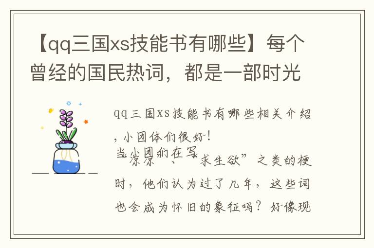 【qq三国xs技能书有哪些】每个曾经的国民热词，都是一部时光机器