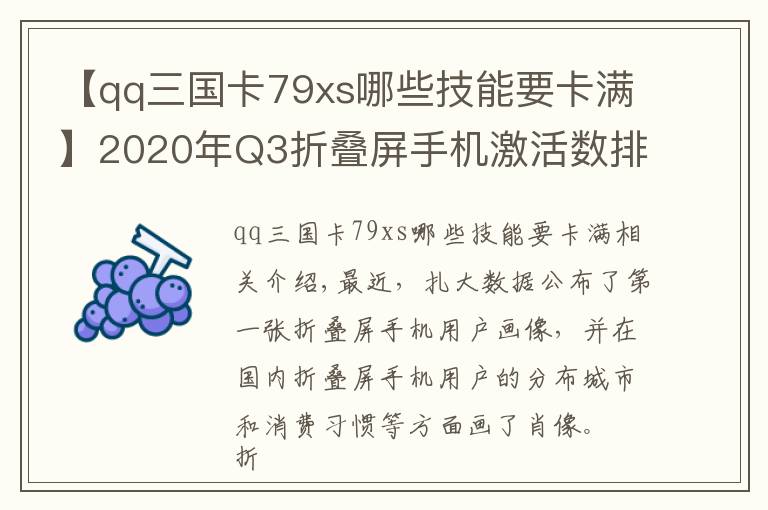 【qq三国卡79xs哪些技能要卡满】2020年Q3折叠屏手机激活数排名：华为MateXs遥遥领先