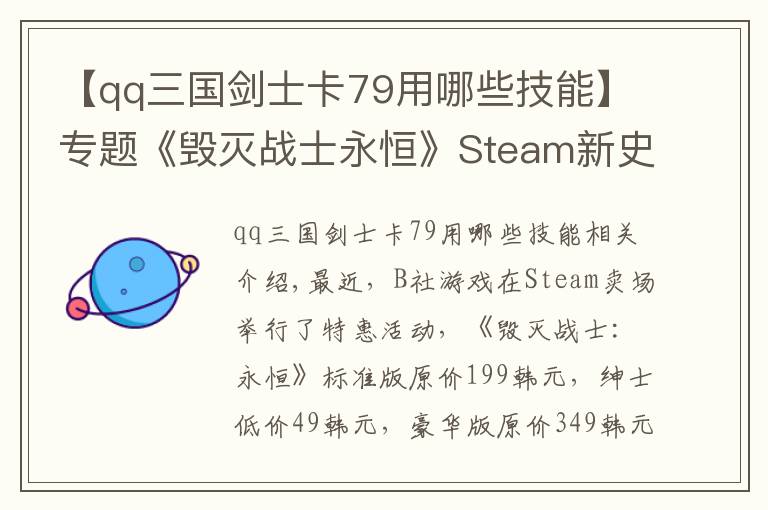 【qq三国剑士卡79用哪些技能】专题《毁灭战士永恒》Steam新史低仅售49元 前作仅19元