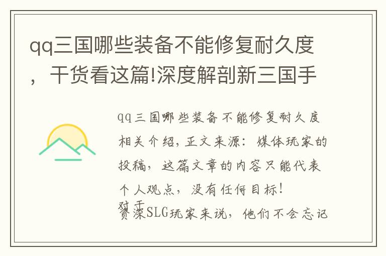 qq三国哪些装备不能修复耐久度，干货看这篇!深度解剖新三国手游培养体系​：别再只用星级来判定武将的实力