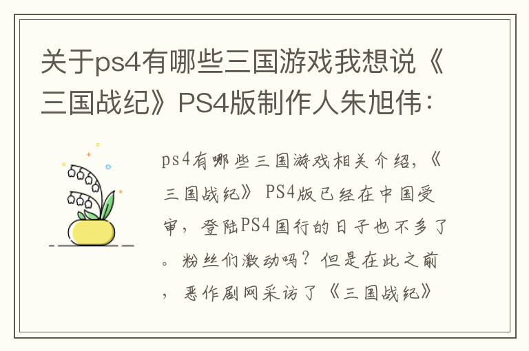 关于ps4有哪些三国游戏我想说《三国战纪》PS4版制作人朱旭伟：未来开放更多免费武将