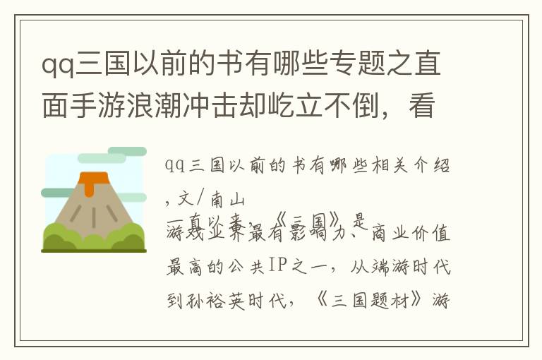 qq三国以前的书有哪些专题之直面手游浪潮冲击却屹立不倒，看《QQ三国》13年来的变与不变