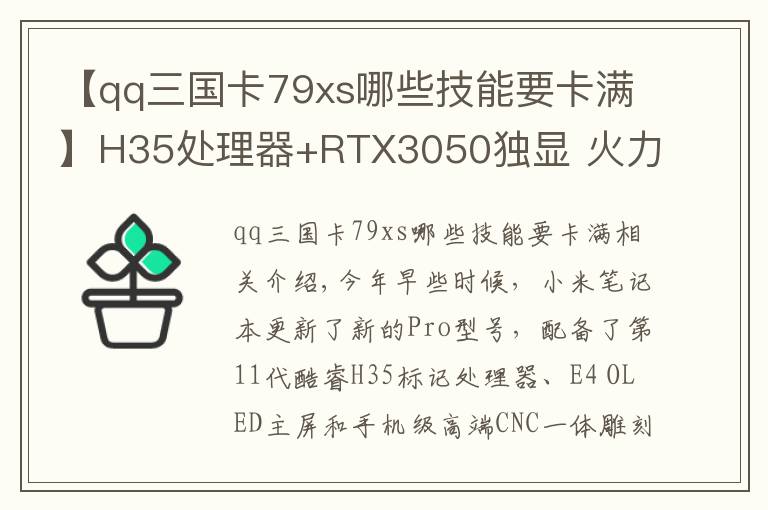 【qq三国卡79xs哪些技能要卡满】H35处理器+RTX3050独显 火力全开！小米笔记本Pro X 14评测