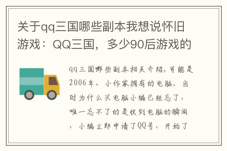 关于qq三国哪些副本我想说怀旧游戏：QQ三国，多少90后游戏的开端？