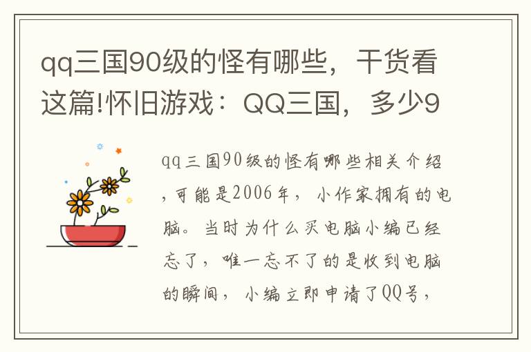 qq三国90级的怪有哪些，干货看这篇!怀旧游戏：QQ三国，多少90后游戏的开端？