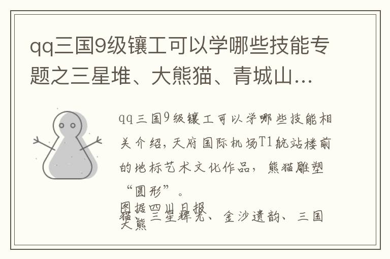 qq三国9级镶工可以学哪些技能专题之三星堆、大熊猫、青城山……成都天府国际机场到底藏了多少四川文化