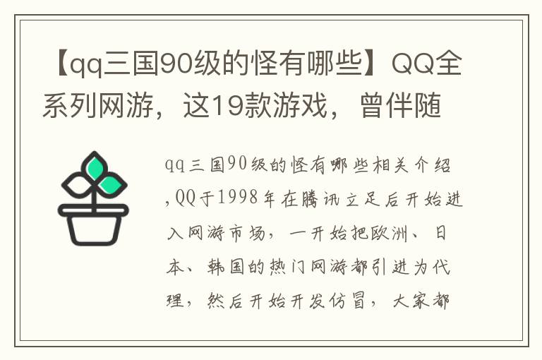 【qq三国90级的怪有哪些】QQ全系列网游，这19款游戏，曾伴随我们整个青春