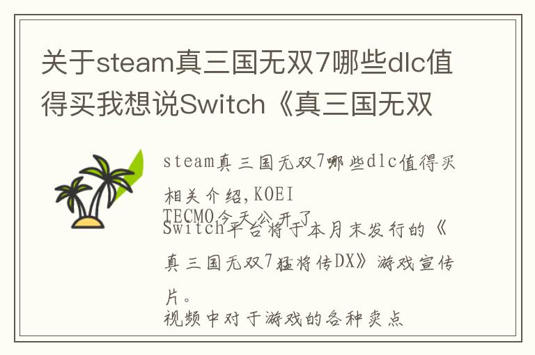 关于steam真三国无双7哪些dlc值得买我想说Switch《真三国无双7猛将传DX》已包含千元DLC内容