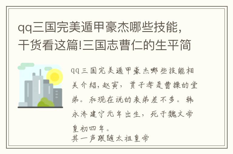 qq三国完美遁甲豪杰哪些技能，干货看这篇!三国志曹仁的生平简介 曹仁是怎么死的