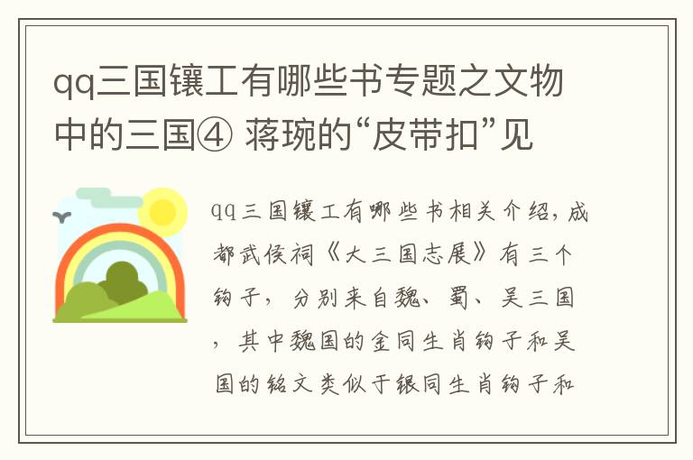 qq三国镶工有哪些书专题之文物中的三国④ 蒋琬的“皮带扣”见证带钩余晖