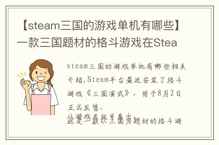 【steam三国的游戏单机有哪些】一款三国题材的格斗游戏在Steam上架了，8月2日发售