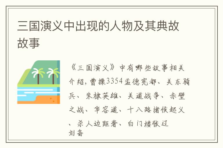 三国演义中出现的人物及其典故故事文章配图