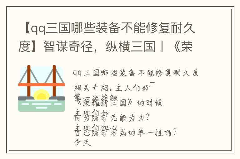 【qq三国哪些装备不能修复耐久度】智谋奇径，纵横三国丨《荣耀新三国》防守详解