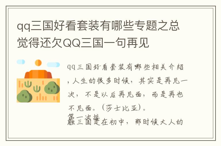 qq三国好看套装有哪些专题之总觉得还欠QQ三国一句再见