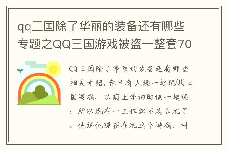 qq三国除了华丽的装备还有哪些专题之QQ三国游戏被盗一整套70JS装备价值人民币八九千块钱。
