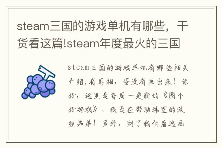 steam三国的游戏单机有哪些，干货看这篇!steam年度最火的三国游戏，竟是英国人做的，发售第一天就登顶！