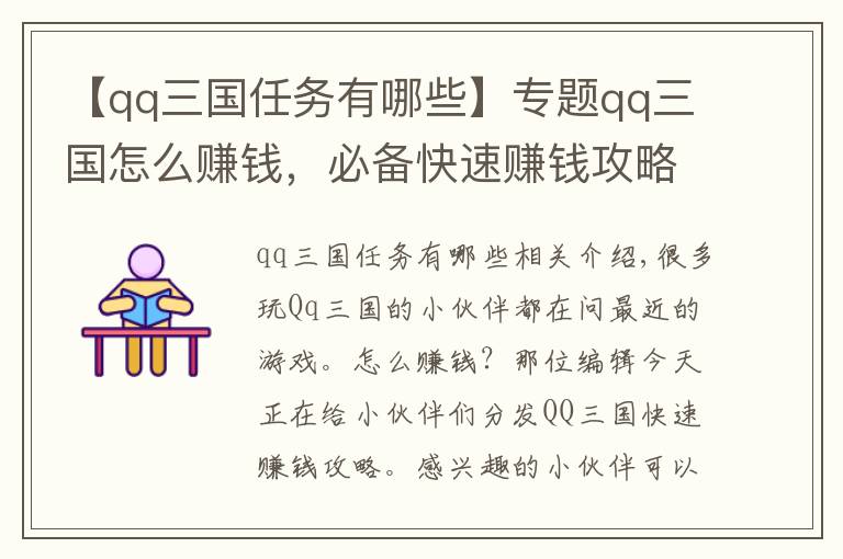 【qq三国任务有哪些】专题qq三国怎么赚钱，必备快速赚钱攻略