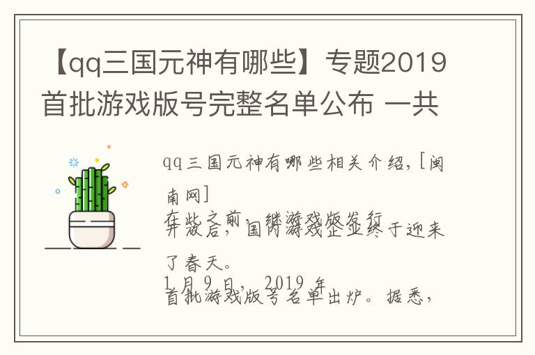 【qq三国元神有哪些】专题2019首批游戏版号完整名单公布 一共84个游戏版号