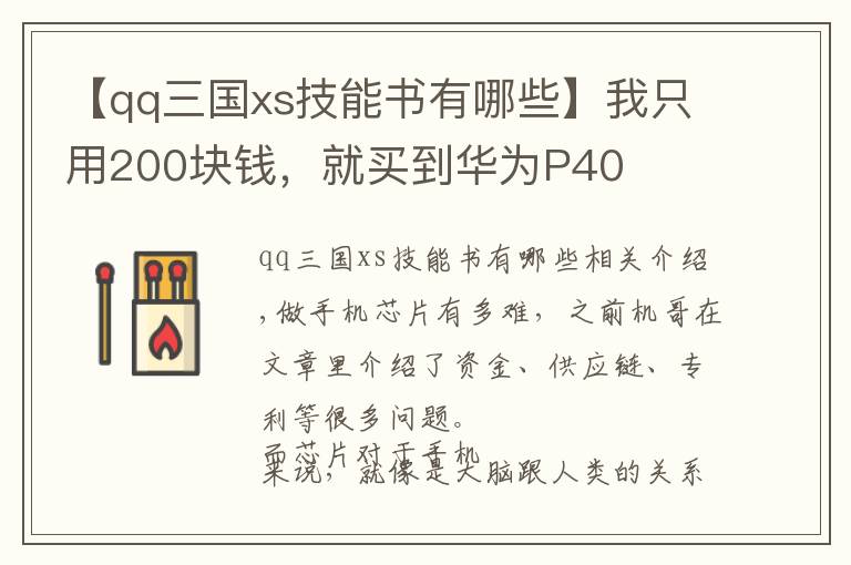 【qq三国xs技能书有哪些】我只用200块钱，就买到华为P40