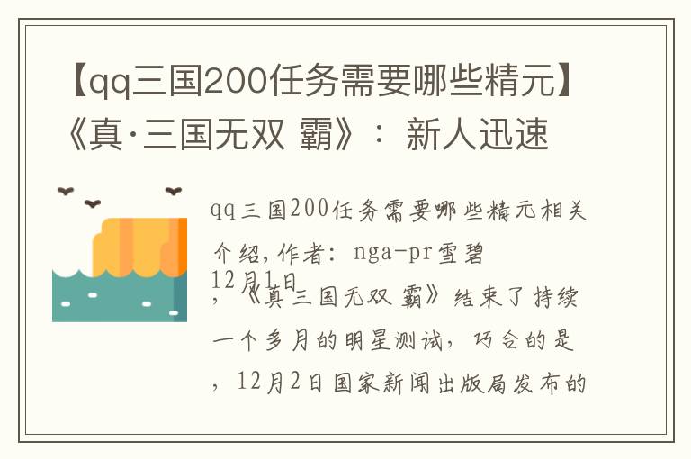 【qq三国200任务需要哪些精元】《真·三国无双 霸》：新人迅速上手指南文章配图