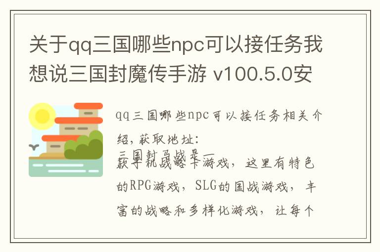 关于qq三国哪些npc可以接任务我想说三国封魔传手游 v100.5.0安卓版