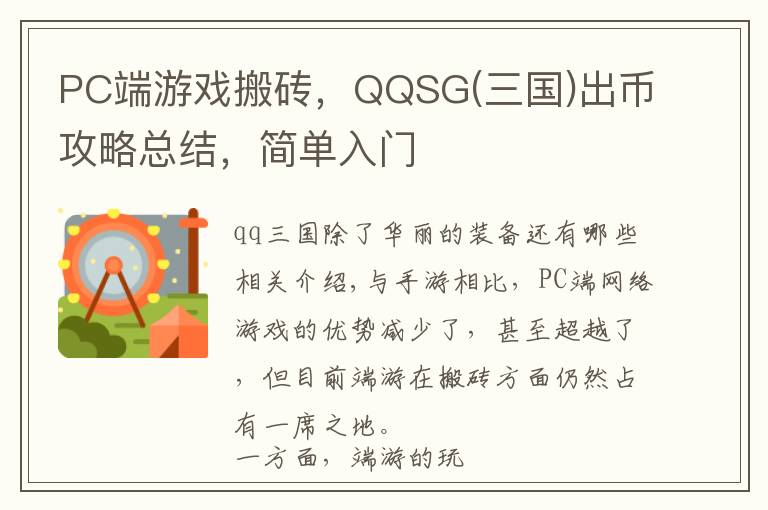 PC端游戏搬砖，QQSG(三国)出币攻略总结，简单入门