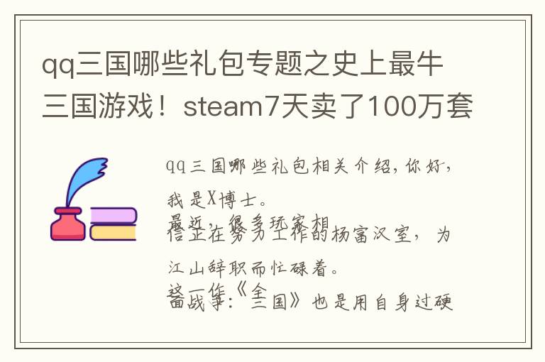 qq三国哪些礼包专题之史上最牛三国游戏！steam7天卖了100万套，可惜又不是中国人做的