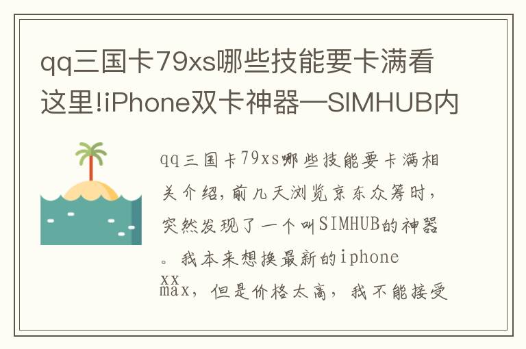 qq三国卡79xs哪些技能要卡满看这里!iPhone双卡神器—SIMHUB内测报告（超详细）