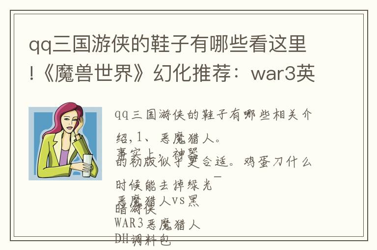 qq三国游侠的鞋子有哪些看这里!《魔兽世界》幻化推荐：war3英雄高度还原系列，内含调料包