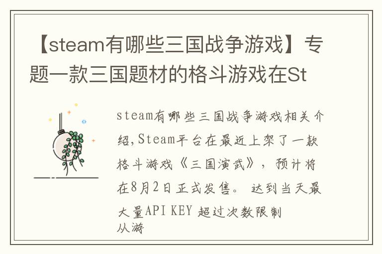 【steam有哪些三国战争游戏】专题一款三国题材的格斗游戏在Steam上架了，8月2日发售