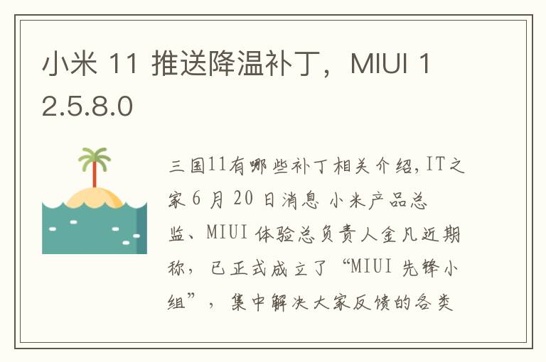 小米 11 推送降温补丁，MIUI 12.5.8.0