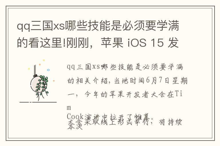 qq三国xs哪些技能是必须要学满的看这里!刚刚，苹果 iOS 15 发布：新增数字遗产功能，AirPods Pro支持查找！系统“三国杀”时代来了？三家银行宣布支持鸿蒙