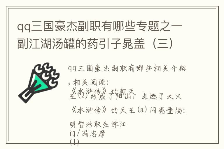 qq三国豪杰副职有哪些专题之一副江湖汤罐的药引子晁盖（三）引狼入室，是晁天王自找灭亡之途