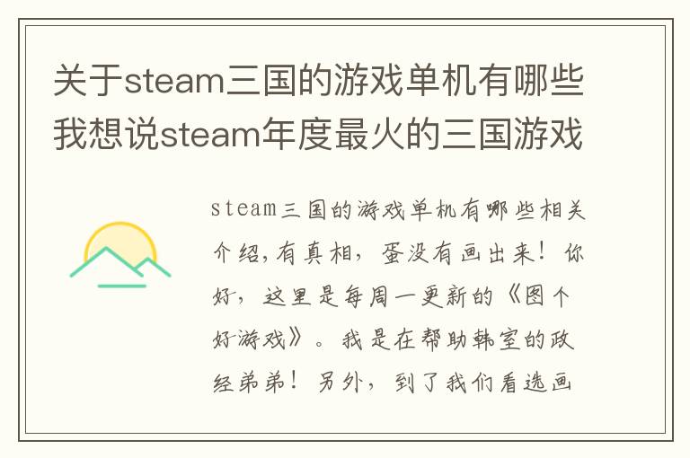 关于steam三国的游戏单机有哪些我想说steam年度最火的三国游戏，竟是英国人做的，发售第一天就登顶！