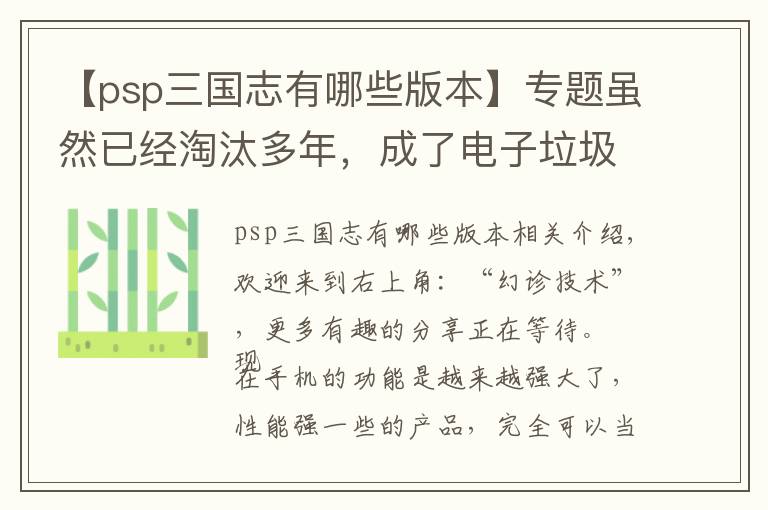 【psp三国志有哪些版本】专题虽然已经淘汰多年，成了电子垃圾，但PSP游戏机还是很好玩