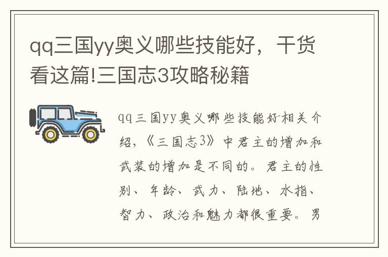 qq三国yy奥义哪些技能好，干货看这篇!三国志3攻略秘籍