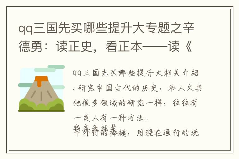 qq三国先买哪些提升大专题之辛德勇：读正史，看正本——读《正史宋元版之研究》