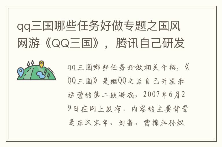 qq三国哪些任务好做专题之国风网游《QQ三国》，腾讯自己研发运营，你曾经玩过吗